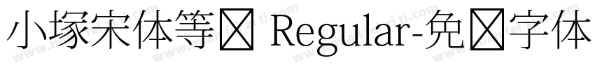 小塚宋体等宽 Regular字体转换